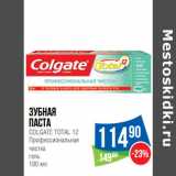 Магазин:Народная 7я Семья,Скидка:Зубная
паста
COLGATE TOTAL 12
