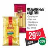 Магазин:Spar,Скидка:Макаронные изделия «Добродея» Бантики, макароны, палермо