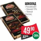 Магазин:Spar,Скидка:Шоколад «Российский» (Нестле) 