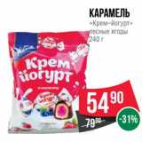 Магазин:Spar,Скидка:Карамель «Крем-йогурт» лесные ягоды 