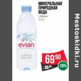 Магазин:Spar,Скидка:Минеральная природная вода «Эвиан»