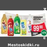 Магазин:Spar,Скидка:Кондиционер для белья «Вернель»