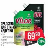 Магазин:Spar,Скидка:Средство для стирки изделий Vilor 