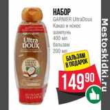 Магазин:Spar,Скидка:Набор Garnier UltraDoux 