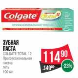 Магазин:Spar,Скидка:Зубная паста Colgate Total 12