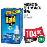 Магазин:Spar,Скидка:Жидкость для Фумигатора Raid 