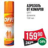 Магазин:Spar,Скидка:Аэрозоль от комаров Off! фэмили 