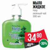 Магазин:Spar,Скидка:Мыло жидкое Help 