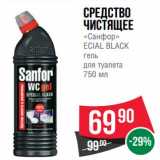 Магазин:Spar,Скидка:Средство чистящее «Санфор» Ecial Black гель для туалета 