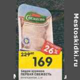 Магазин:Перекрёсток,Скидка:Бедро куриное Первая свежесть