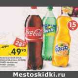 Магазин:Перекрёсток,Скидка:Напитки Coca-Cola; Coca-Cola Zero; Sprite; Fanta апельсин; Fanta цитрус 