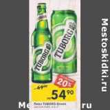 Магазин:Перекрёсток,Скидка:Пиво Tuborg Green светлое 4,6%