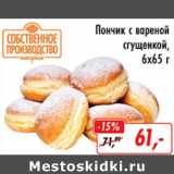 Магазин:Глобус,Скидка:Пончик с вареной сгущенкой