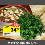 Магазин:Перекрёсток,Скидка:Петрушка 