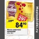Магазин:Перекрёсток,Скидка:Масло сливочное Hansdorf 82%