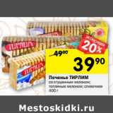 Магазин:Перекрёсток,Скидка:Печенье Тирлим