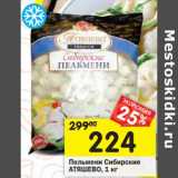 Магазин:Перекрёсток,Скидка:Пельмени Сибирские Атяшево