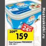 Магазин:Перекрёсток,Скидка:Сыр Салакис PRESIDENT
45%