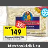 Магазин:Перекрёсток,Скидка:Пельмени ЛОЖКАРЕВЪ
из отборной свинины