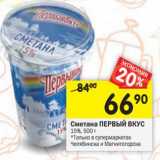 Магазин:Перекрёсток,Скидка:Сметана Первый Вкус 15%