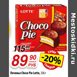 Акция - Печенье Choco Pie Lotte