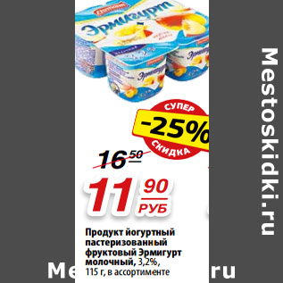 Акция - Продукт йогуртный пастеризованный фруктовый Эрмигурт молочный, 3,2%