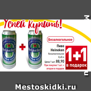 Акция - Пиво Heineken безалкогольное 0,45 л Цена 1 шт. 88,90 При покупке 1 шт. – вторая в подарок