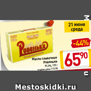 Акция - Масло cливочное Ровеньки 82,5%, 170 г