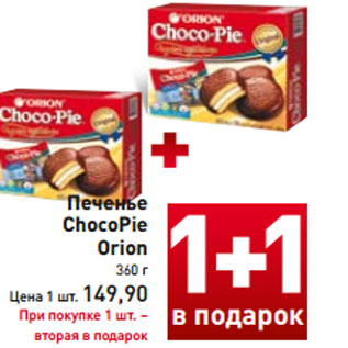 Акция - Печенье ChocoPie Orion 360 г Цена 1 шт. 149,90