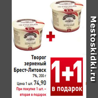 Акция - Творог зерненый Брест-Литовск 7%, 200 г Цена 1 шт. 74,90