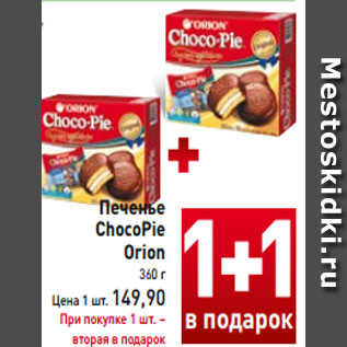 Акция - Печенье ChocoPie Orion 360 г Цена 1 шт. 149,90