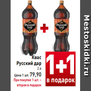 Акция - Квас Русский дар 2 л Цена 1 шт. 79,90 При покупке 1 шт. – вторая в подарок