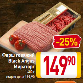 Акция - Фарш говяжий Black Angus Мираторг 400 г