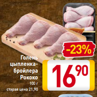 Акция - Голень цыпленка- бройлера Рококо 100 г
