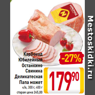 Акция - Карбонад Юбилейный Останкино Свинина Деликатесная Папа может к/в, 300 г, 400 г