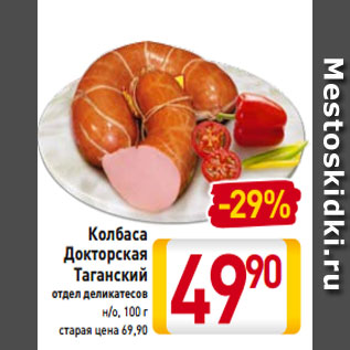 Акция - Колбаса Докторская Таганский отдел деликатесов н/о, 100 г