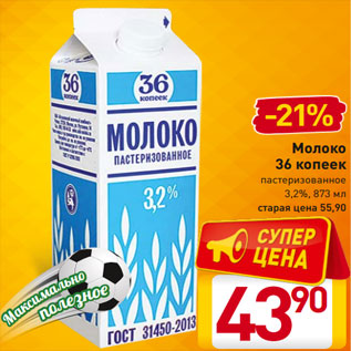 Акция - Молоко 36 копеек пастеризованное 3,2%, 873 мл