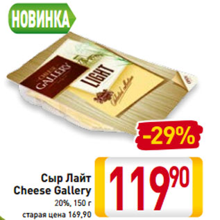Акция - Сыр Лайт Cheese Gallery 20%, 150