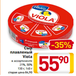 Акция - Сыр плавленый Viola в ассортименте 21%, 50% 130 г, 140 г