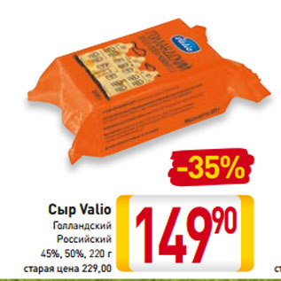 Акция - Сыр Valio Голландский Российский 45%, 50%, 220 г