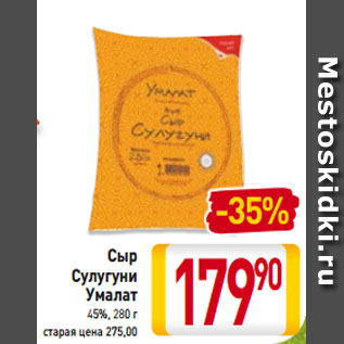 Акция - Сыр Сулугуни Умалат 45%, 280 г