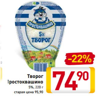 Акция - Творог Простоквашино 5%, 220 г