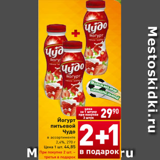 Акция - Йогурт питьевой Чудо в ассортименте 2,4%, 270 г Цена 1 шт. 44,85