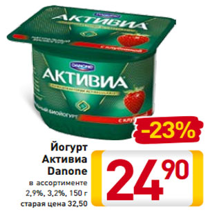 Акция - Йогурт Активиа Danone в ассортименте 2,9%, 3,2%, 150 г