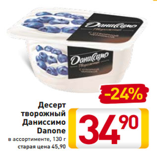 Акция - Десерт творожный Даниссимо Danone в ассортименте, 130 г