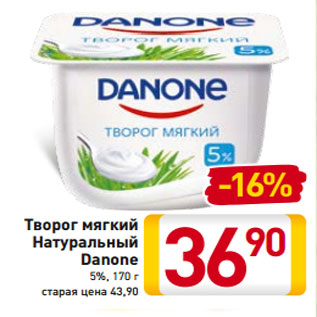 Акция - Творог мягкий Натуральный Danone 5%, 170 г