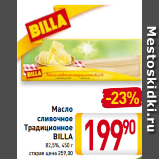 Акция - Масло сливочное Традиционное BILLA 82,5%, 450 г