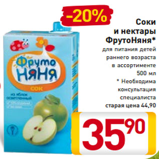 Акция - Соки и нектары ФрутоНяня* для питания детей раннего возраста в ассортименте 500 мл * Необходима консультация специалиста