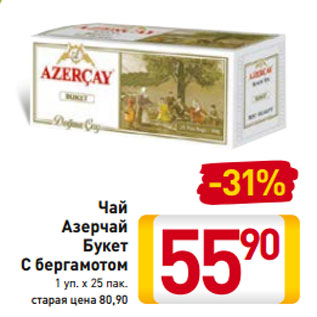 Акция - Чай Азерчай Букет С бергамотом 1 уп. х 25 пак