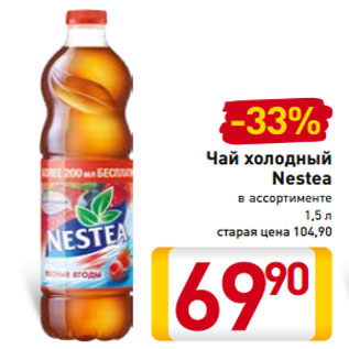 Акция - Чай холодный Nestea в ассортименте 1,5 л